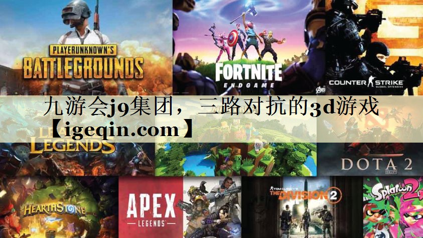 t世俱杯集团，三路对抗的3d游戏