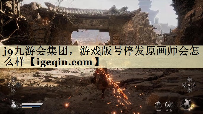 世俱杯集团，游戏版号停发原画师会怎么样