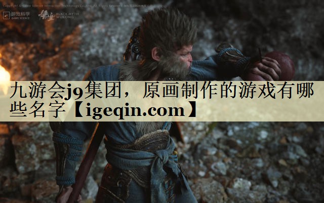 t世俱杯集团，原画制作的游戏有哪些名字