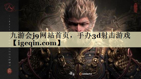 t世俱杯网站首页，手办3d射击游戏