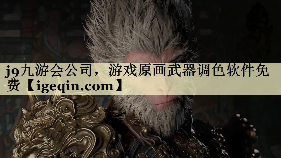 世俱杯公司，游戏原画武器调色软件免费