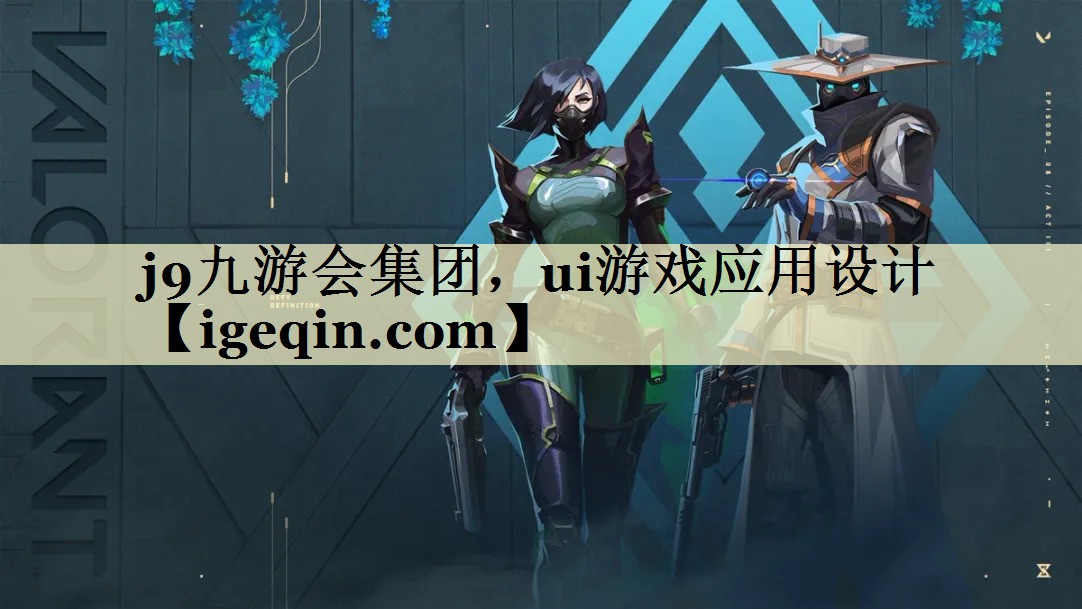 世俱杯集团，ui游戏应用设计