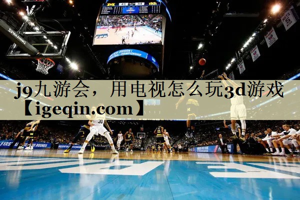 世俱杯，用电视怎么玩3d游戏